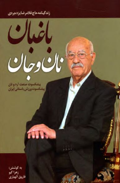 باغبان نان و جان ( زندگينامه حاج غلامرضا يزدجردي ، پيشکسوت صنعت آرد و نان و ... )