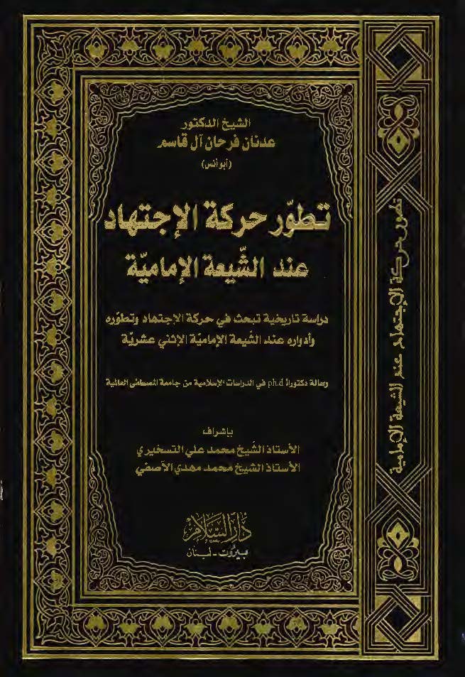 تطور حرکه الاجتهاد عند الشیعه الامامیه؛ دراسه تاریخیه فی حرکه الاجتهاد و تطوره و ادواره عند الشیعه الامامیه الاثنی عشریه