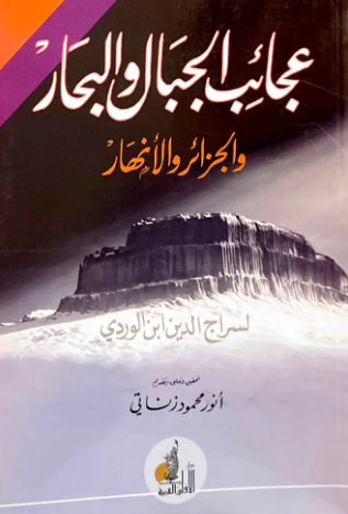 عجائب الجبال و البحار و الجزائر و الانهار