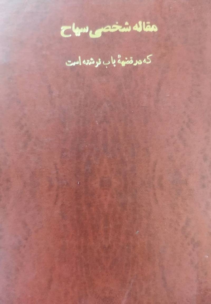 مقاله شخصی سیاح ک‍ه‌ در ت‍ف‍ص‍ی‍ل‌ ق‍ض‍ی‍ه‌ ب‍اب‌ ن‍وش‍ت‍ه‌ اس‍ت‌