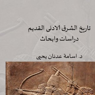 تاريخ الشرق الادنى القديم اسامة عدنان يحيى