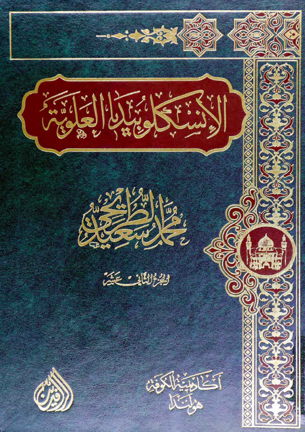 موسوعه الموسم: الانسکلوبیدیا العلویه (موسوعه علمیه فکریه ادبیه حول سیره و مسیره الامام علی بن ابی طالب (ع))