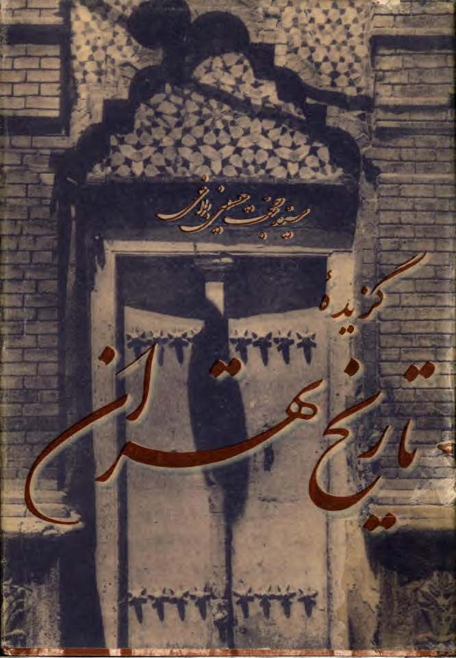 گزيده تاريخ تهران