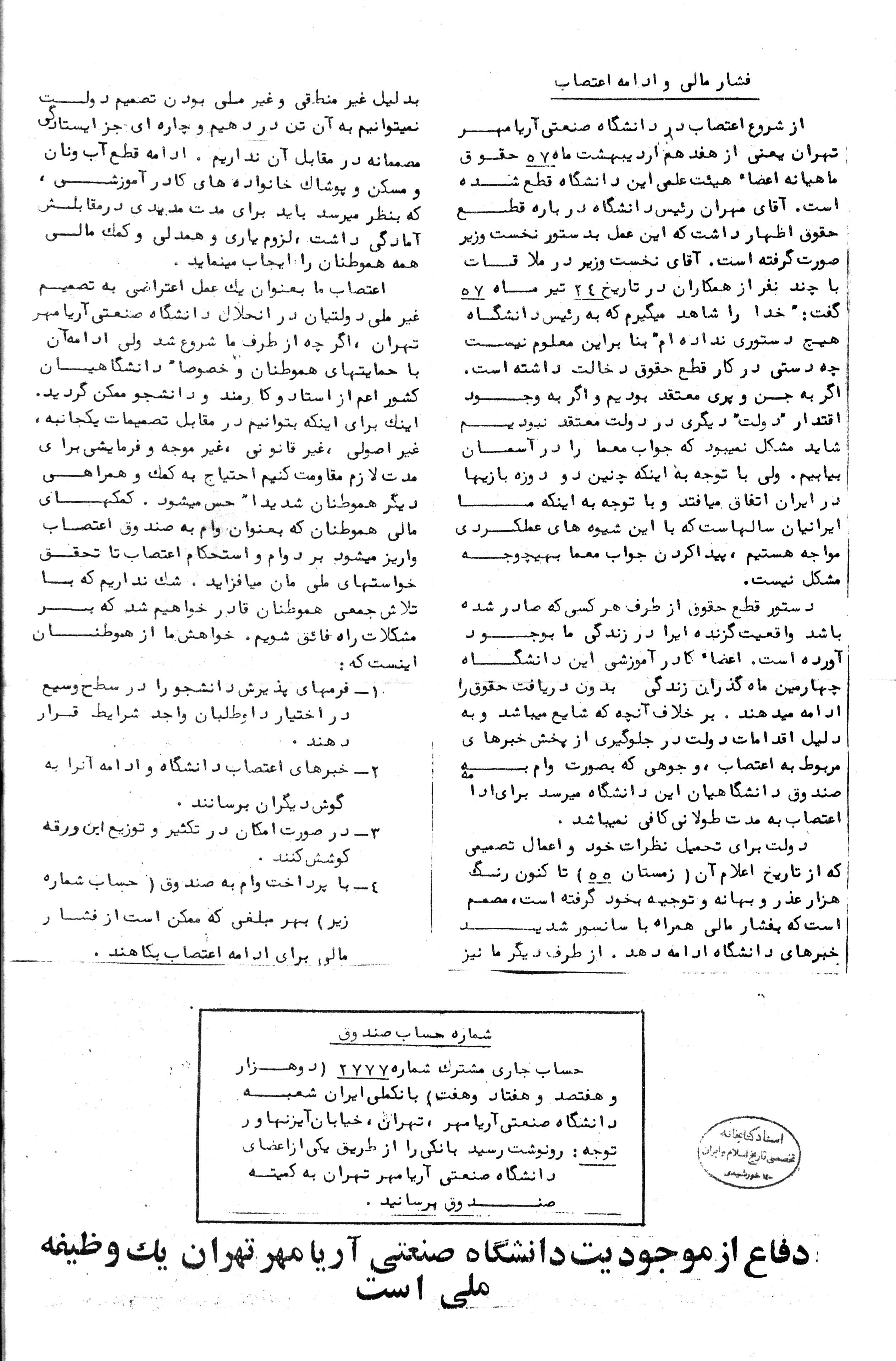 اطلاعیه با عنوان "فشار مالی و ادامه اعتصاب" از سوی دانشگاه صنعتی تهران 