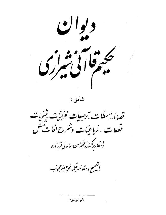 ديوان حکيم قاآني شيرازي