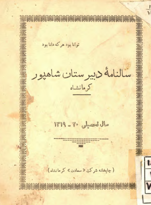 سالنامه دبیرستان شاهپور کرمانشاه سال تحصیلی 1319-20