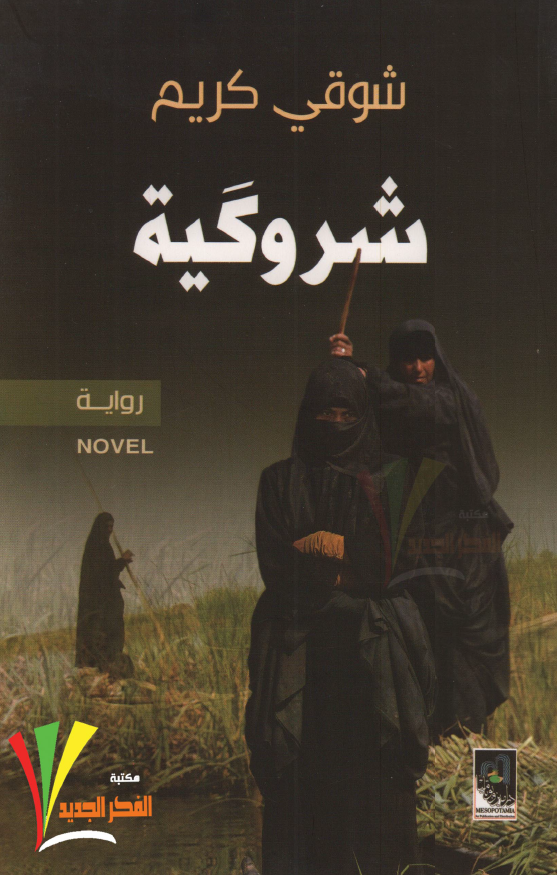شروگیه (روایه)