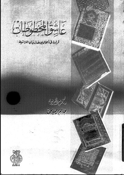 عاشق المخطوطات قراءه فی اعمال یوسف زیدان التراثیه 