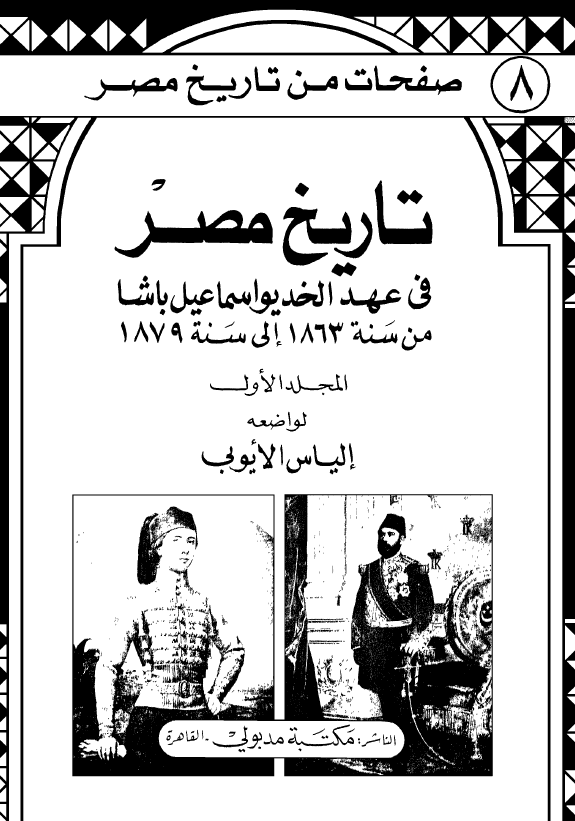 تاريخ مصر في عهد الخديو اسماعيل باشا
