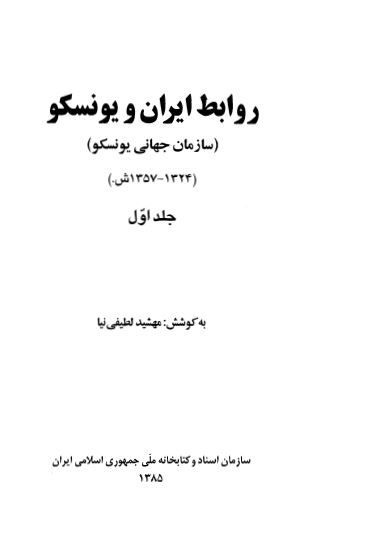 روابط ايران و يونسکو (سازمان جهانی يونسکو) (1324 _ 1357)