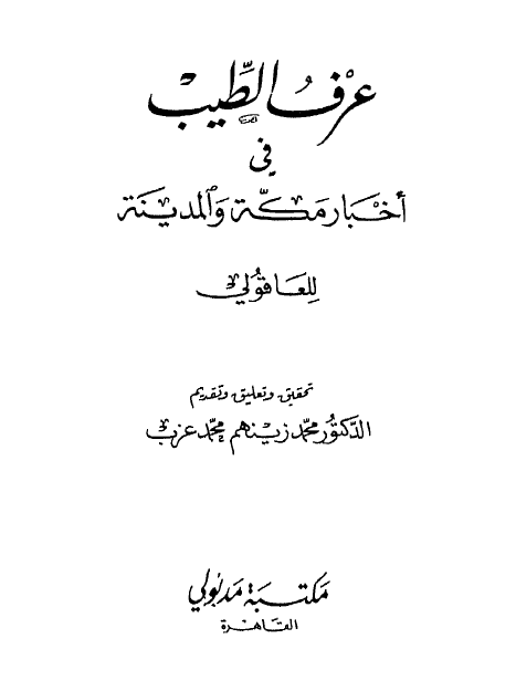 عرف الطيب في اخبار مکة و المدينة