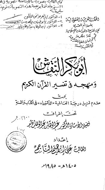 ابوبکر النقاش و منهجه فی تفسیر القرآن الکریم (رساله الدکتوراه)