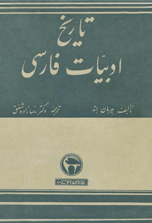 تاريخ ادبيات فارسي