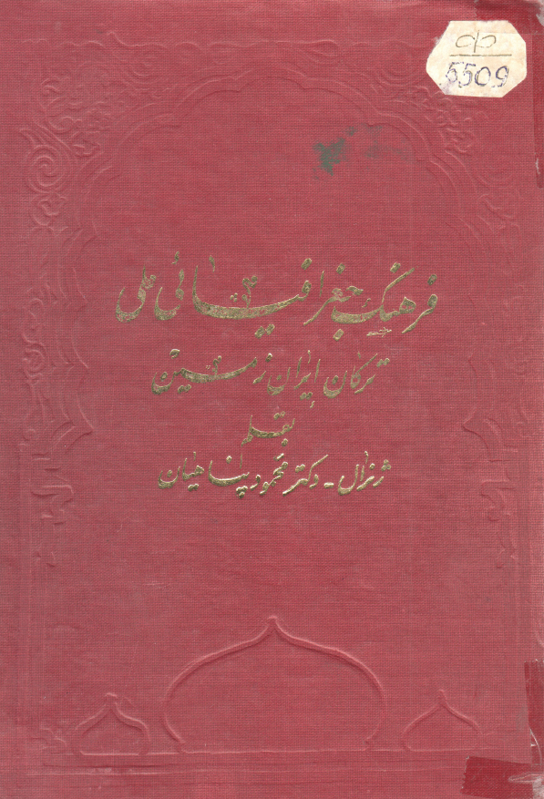 فرهنگ جغرافیائی ملی ترکان ایران زمین (جلد یکم)
