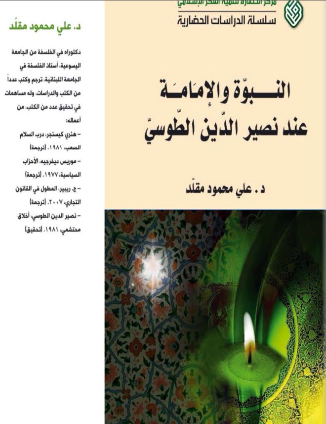 النبوه و الامامه عند نصيرالدين الطوسي