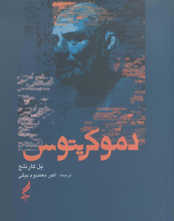 دموکريتوس