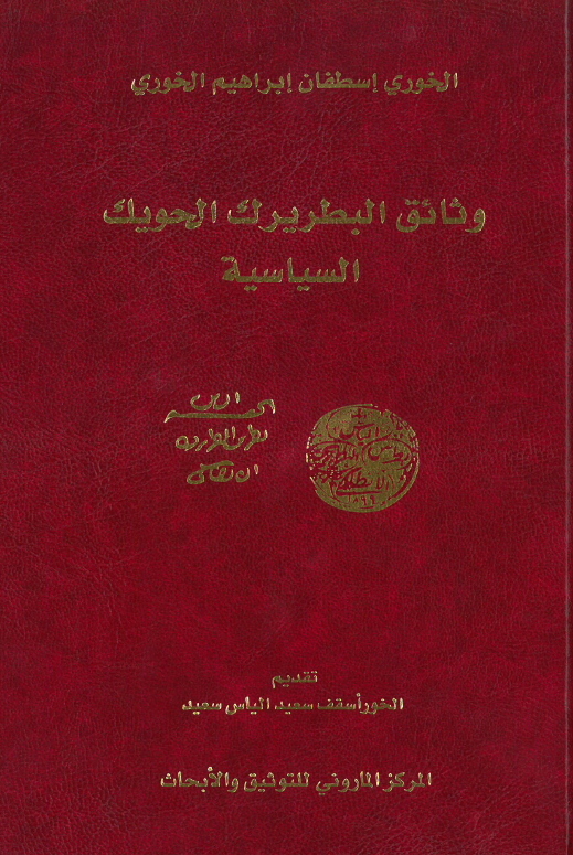 وثائق البطریرک الحویک السیاسیه؛ صادره عنه و مختاره من ملفاته المصنفه سیاسیه فی ارشیف البطریرکیه المارونیه فی بکرکی