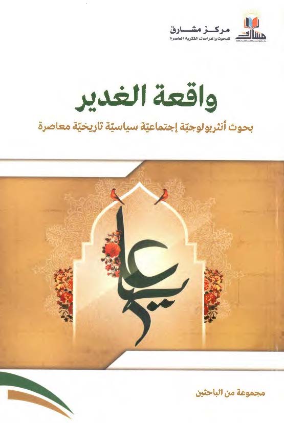 واقعه الغدیر: بحوث انثربولوجیه اجتماعیه سیاسیه تاریخیه معاصره