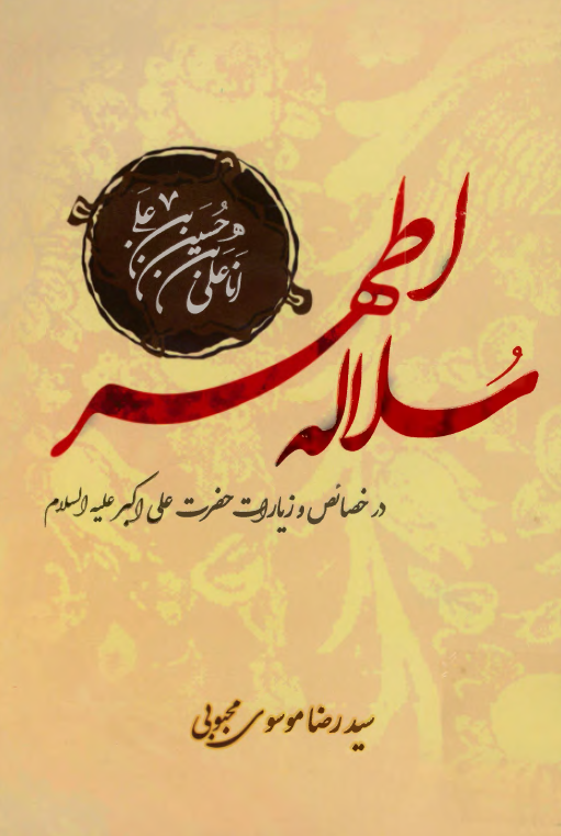 سلاله اطهر: در خصائص و زیارات حضرت علی اکبر (ع)