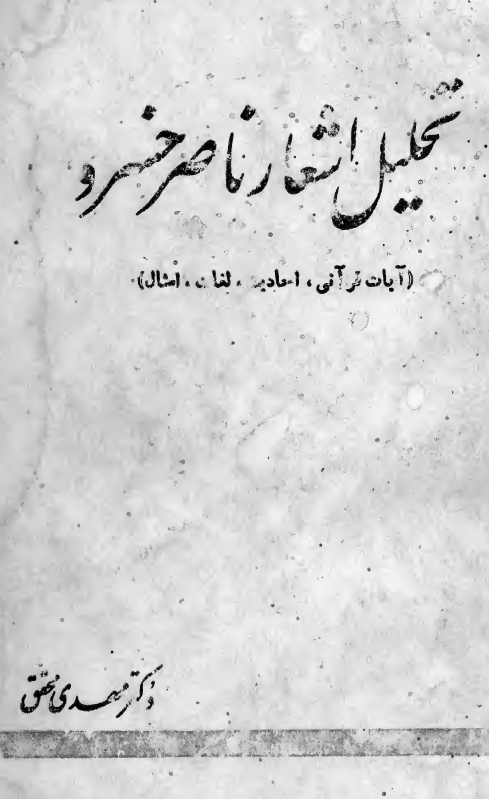 تحليل اشعار ناصر خسرو (آیات قرآنی، احادیث، لغات، امثال)