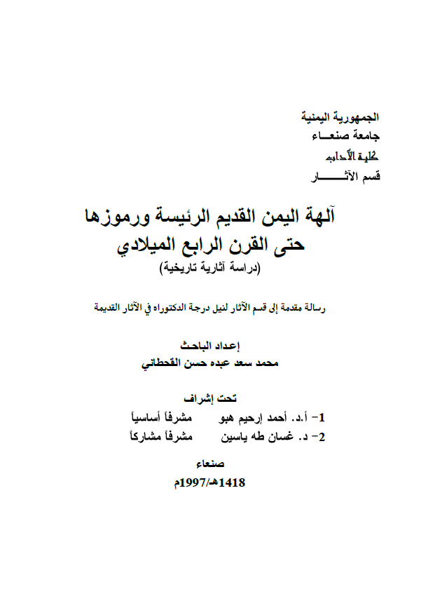 آلهه الیمن القدیم الرئیسه و رموزها حتی القرن الرابع المیلادی؛ دراسه آثاریه تاریخیه (رساله الدکتوراه)
