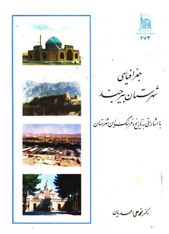 جغرافياي شهرستان بيرجند