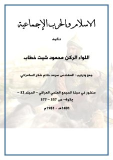 الاسلام والحرب الاجماعية اللواء الركن محمود شيت خطاب