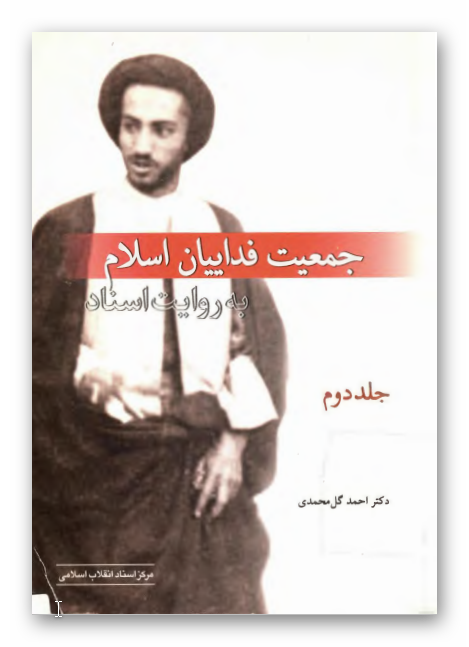 جمعيت فدائيان اسلام به روايت اسناد 