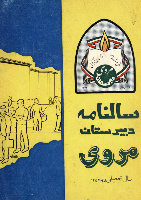 سالنامه دبیرستان مروی تهران؛ سال تحصیلی 48 - 1347