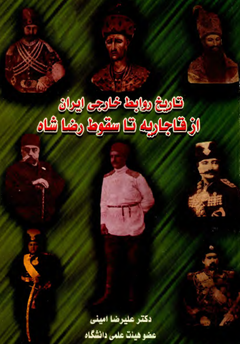 تاريخ روابط خارجي ايران از قاجاريه تا سقوط رضا شاه