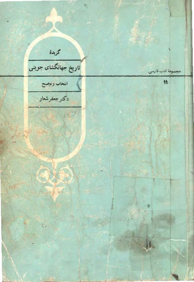 گزیده تاریخ جهانگشای جوینی