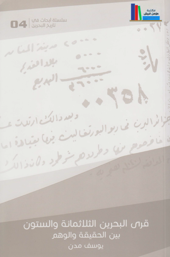 قری البحرین الثلاثمائه و الستون بین الحقیقه و الوهم