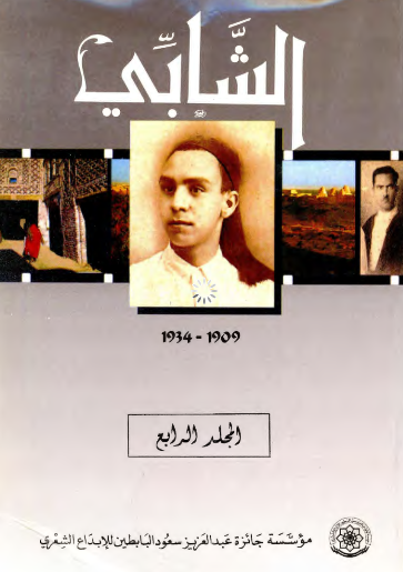 رسائل حول الشابی