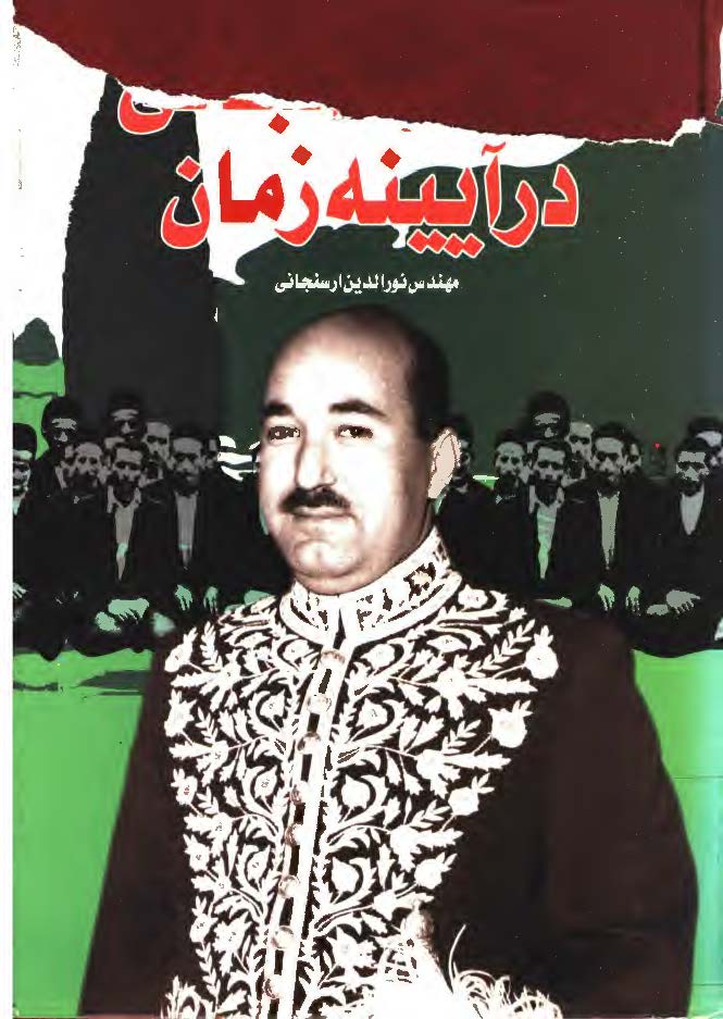 دکتر ارسنجانی در آيينه زمان