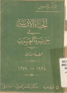 الحياة الأدبية في جزيرة العرب Foulabook com 