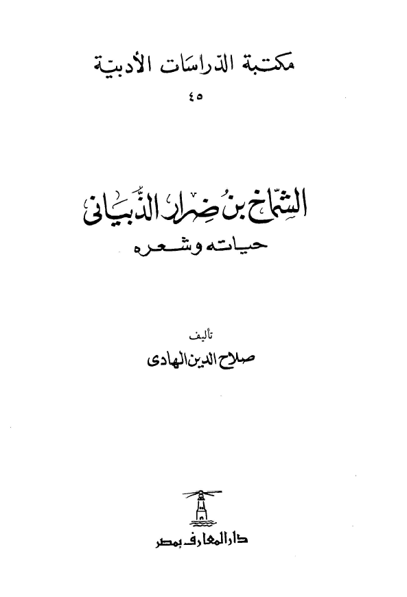 الشماخ بن ضرار الذبياني