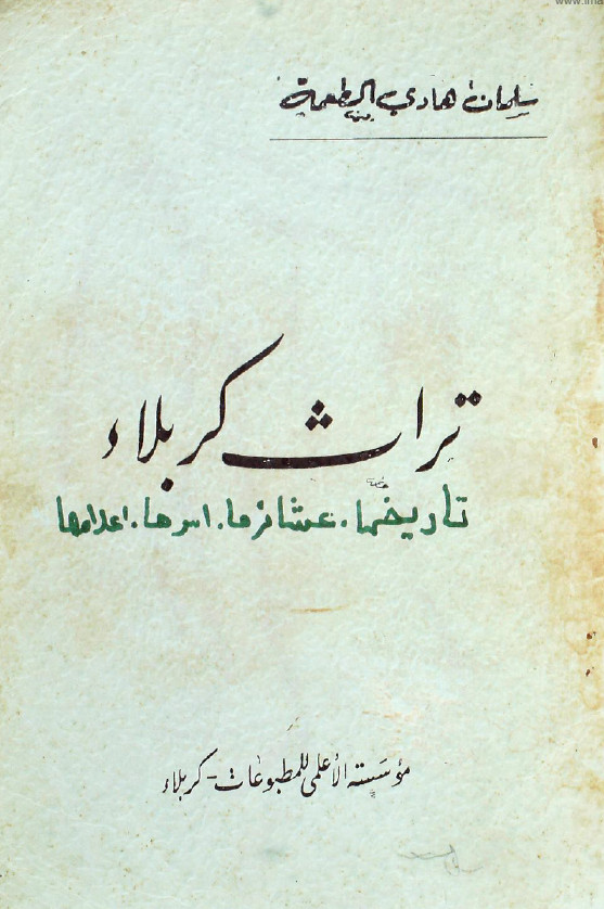 تراث کربلاء