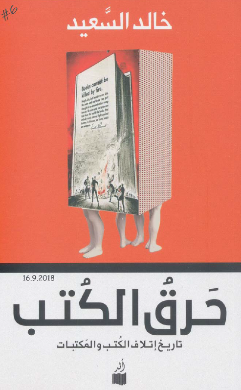 حرق الکتب؛ تاریخ اتلاف الکتب و المکتبات