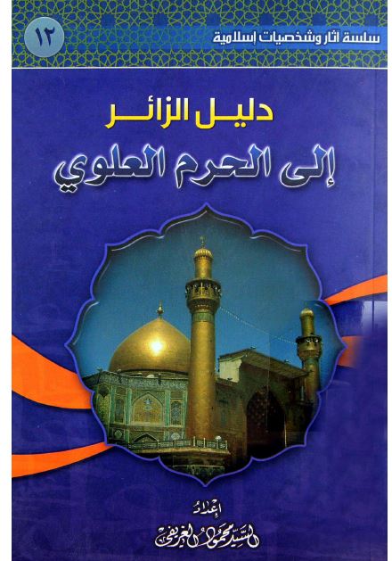 دلیل الزائر الی الحرم العلوی
