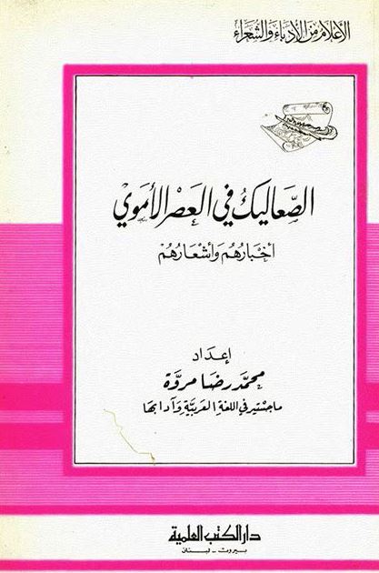 الصعاليک فی العصر الاموی اخبارهم و اشعارهم