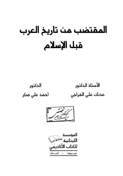 المقتضب من تاريخ العرب قبل الاسلام