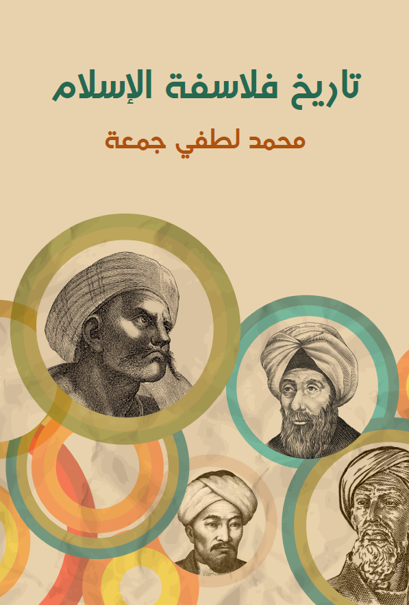 تاريخ فلاسفه الاسلام؛ دراسه شامله عن حیاتهم و اعمالهم و نقد تحلیلی عن آرائهم الفلسفیه