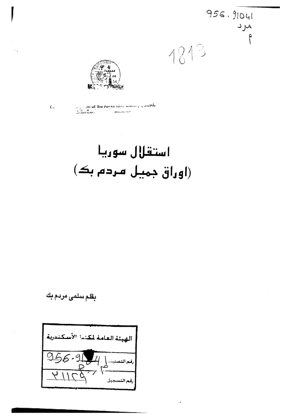 استقلال سوریا (اوراق جمیل مردم بک)