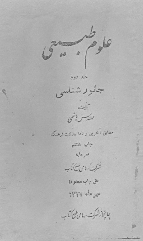 علوم طبیعی برای سال دوم دبیرستانها؛ جانورشناسی