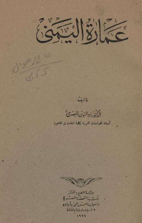 عماره اليمني