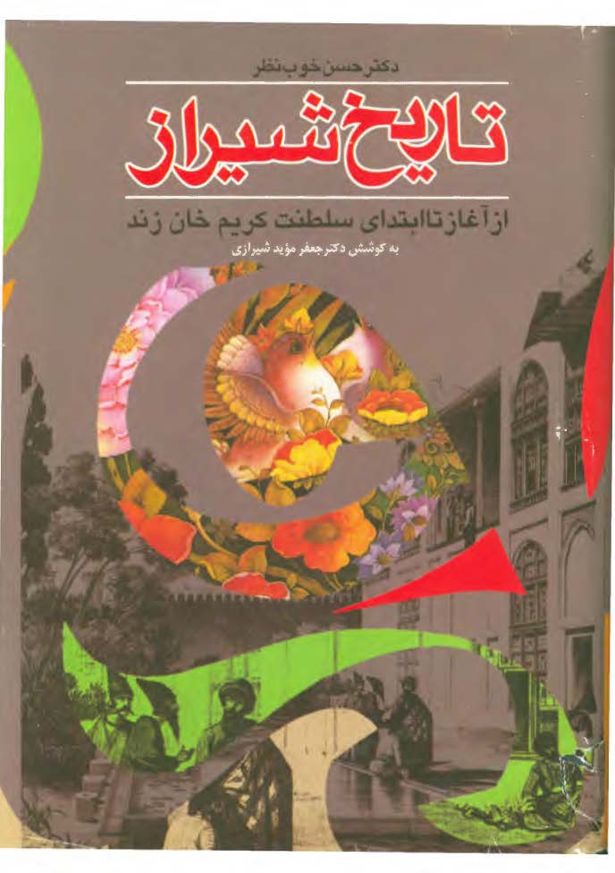 تاريخ شيراز از آغاز تا ابتداي سلطنت کريم خان زند