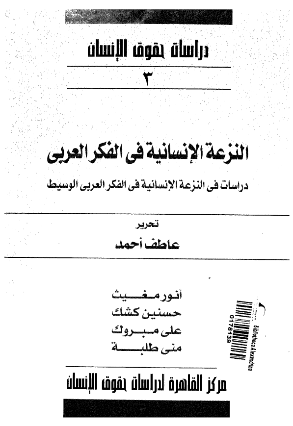 النزعه الانسانیه فی الفکر العربی؛ دراسات فی النزعه الانسانیه فی الفکر العربی الوسیط