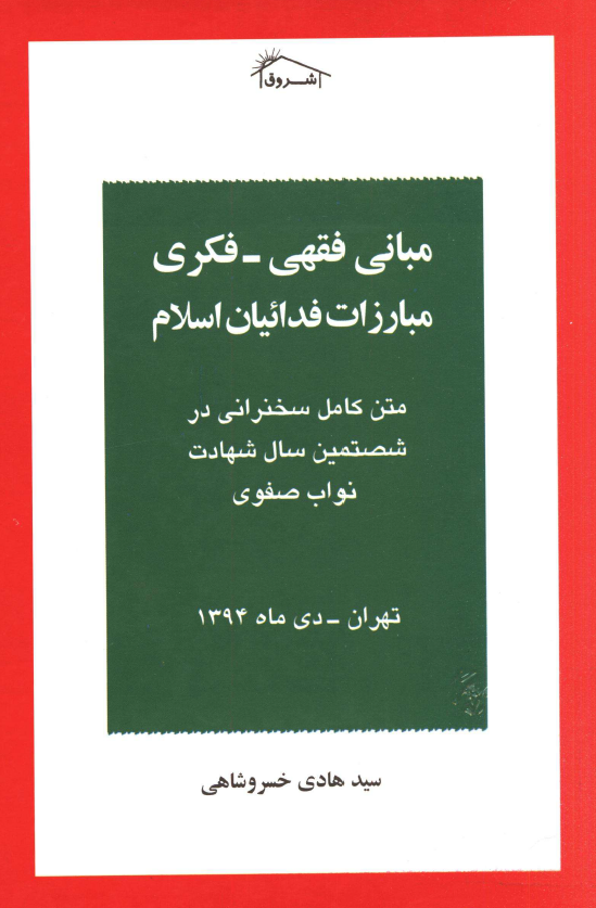 مبانی فقهی - فکری مبارزات فدائیان اسلام؛ متن کامل سخنرانی در شصتمین سال شهادت نواب صفوی، تهران، دی ماه 1394