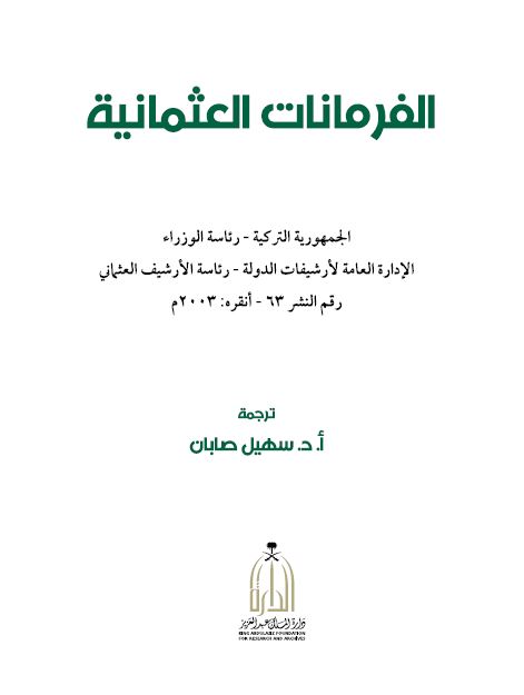 الفرمانات العثمانیه 