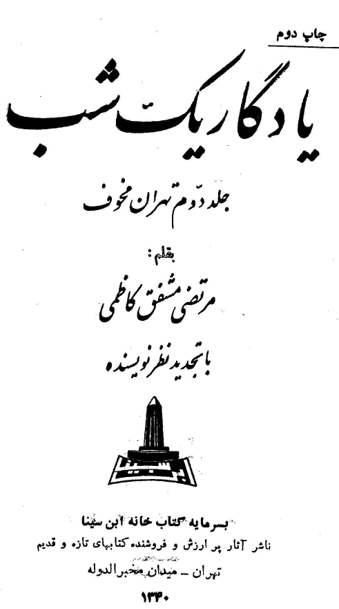 يادگار يک شب - جلد دوم تهران مخوف